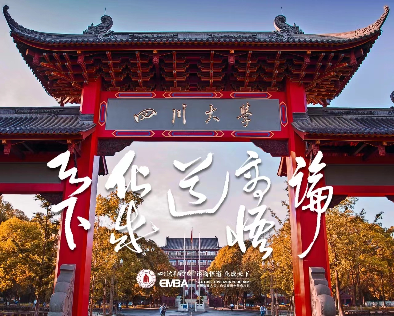 2023年四川大学商学院工商管理硕士（EMBA方向）招生简章