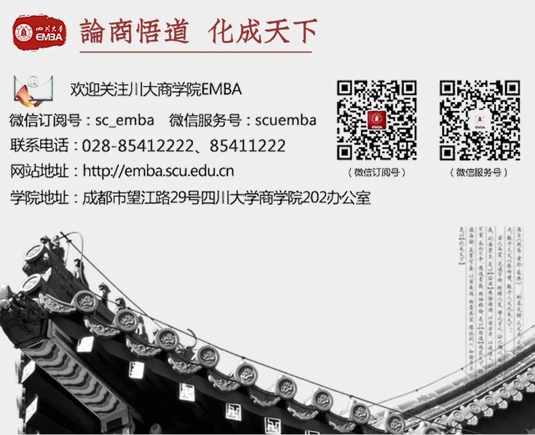 2023年四川大学商学院工商管理硕士（EMBA方向）招生简章