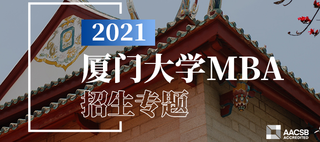 2021年厦门大学MBA工商管理硕士招生简章发布了!