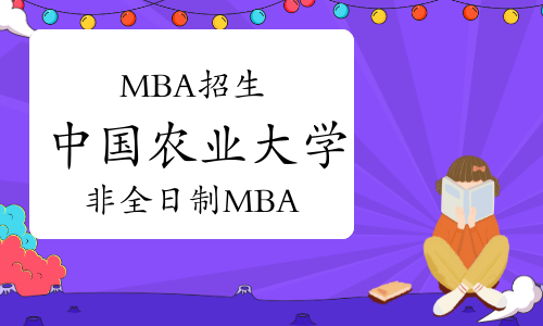 2023年中国农业大学非全日制工商管理硕士研究生(MBA)招生简章