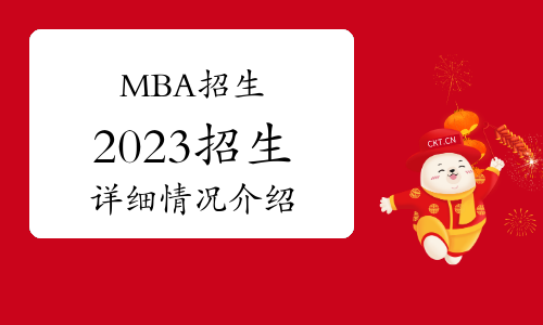 2023年中国社会科学院大学工商管理硕士(MBA)专业学位研究生招生简章