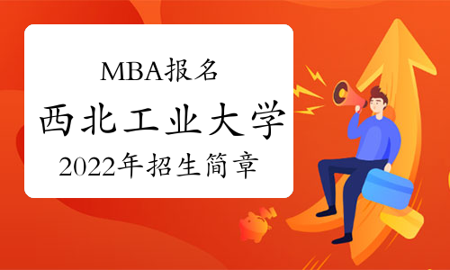 2023年西北工业大学MBA考研招生简章发布!计划招生345人!